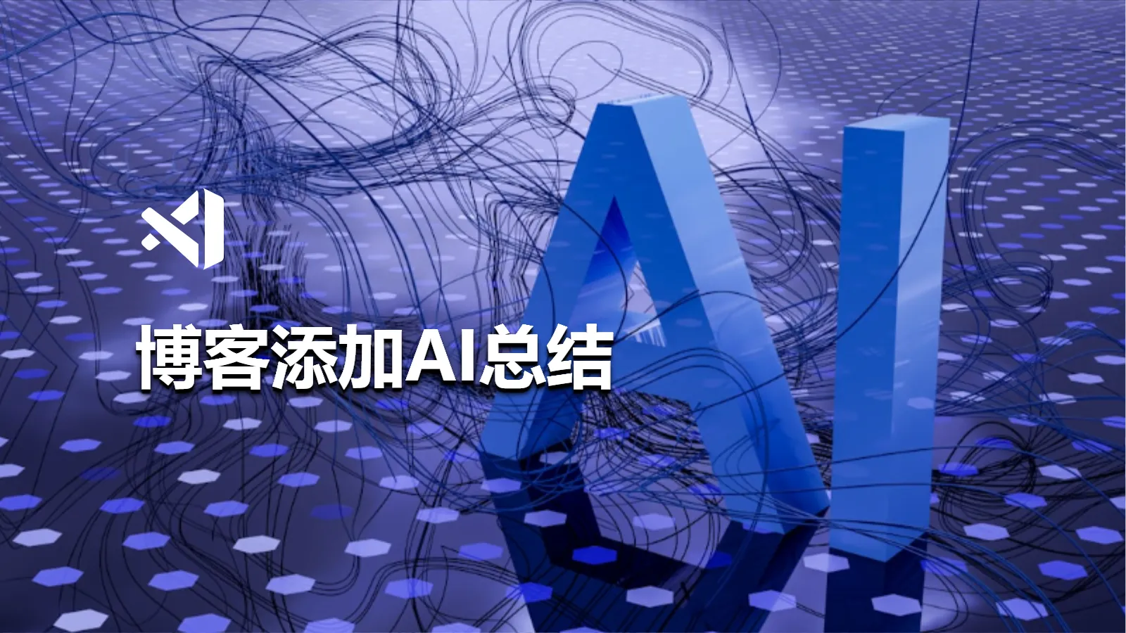 博客添加AI总结