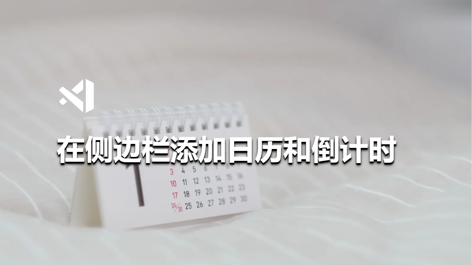 在侧边栏添加日历和倒计时