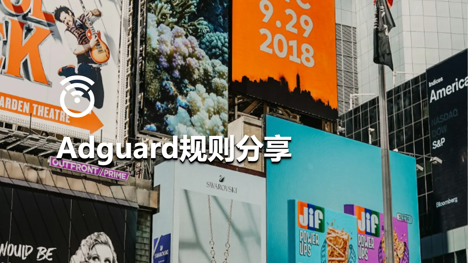 Adguard规则分享
