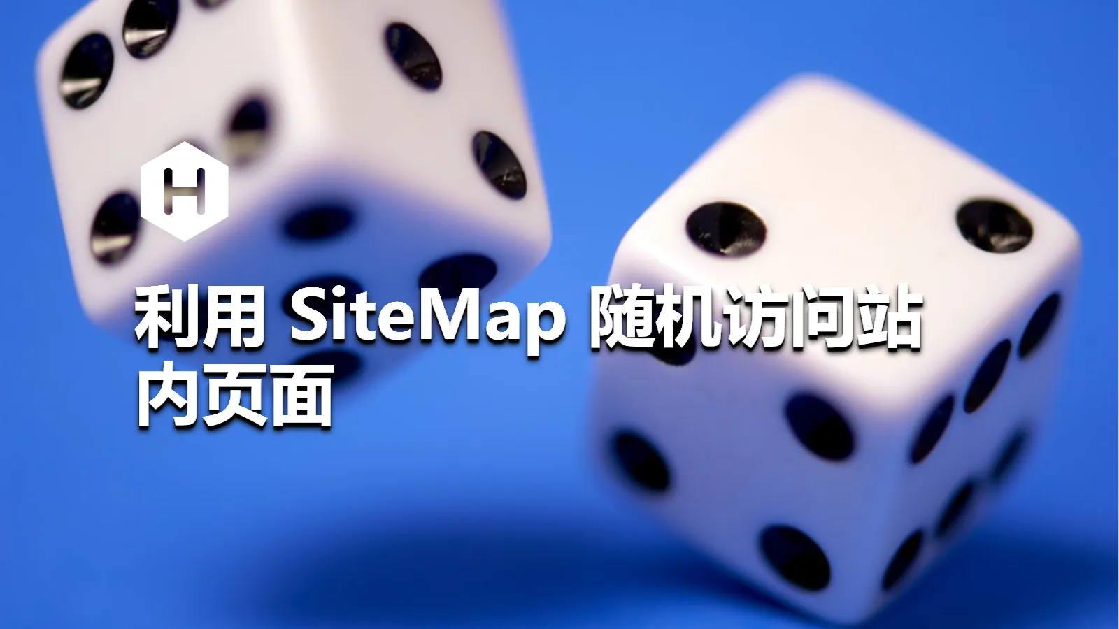 利用 SiteMap 随机访问站内页面
