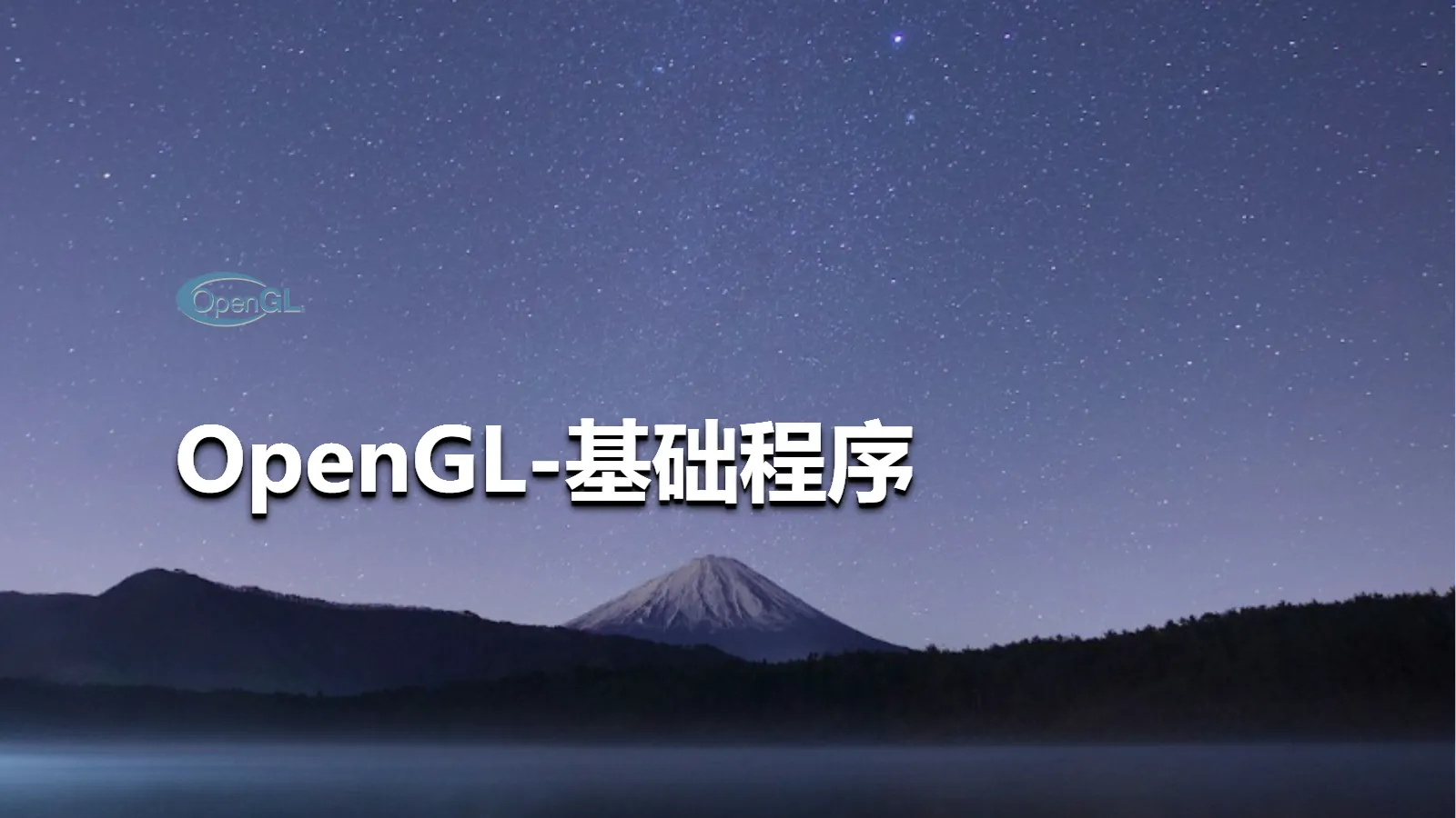 OpenGL-基础程序