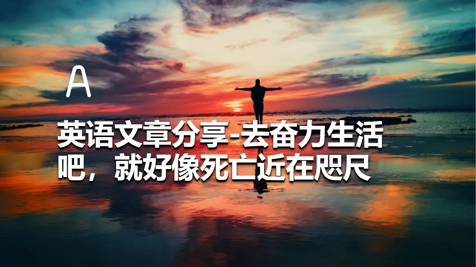 英语文章分享-去奋力生活吧，就好像死亡近在咫尺