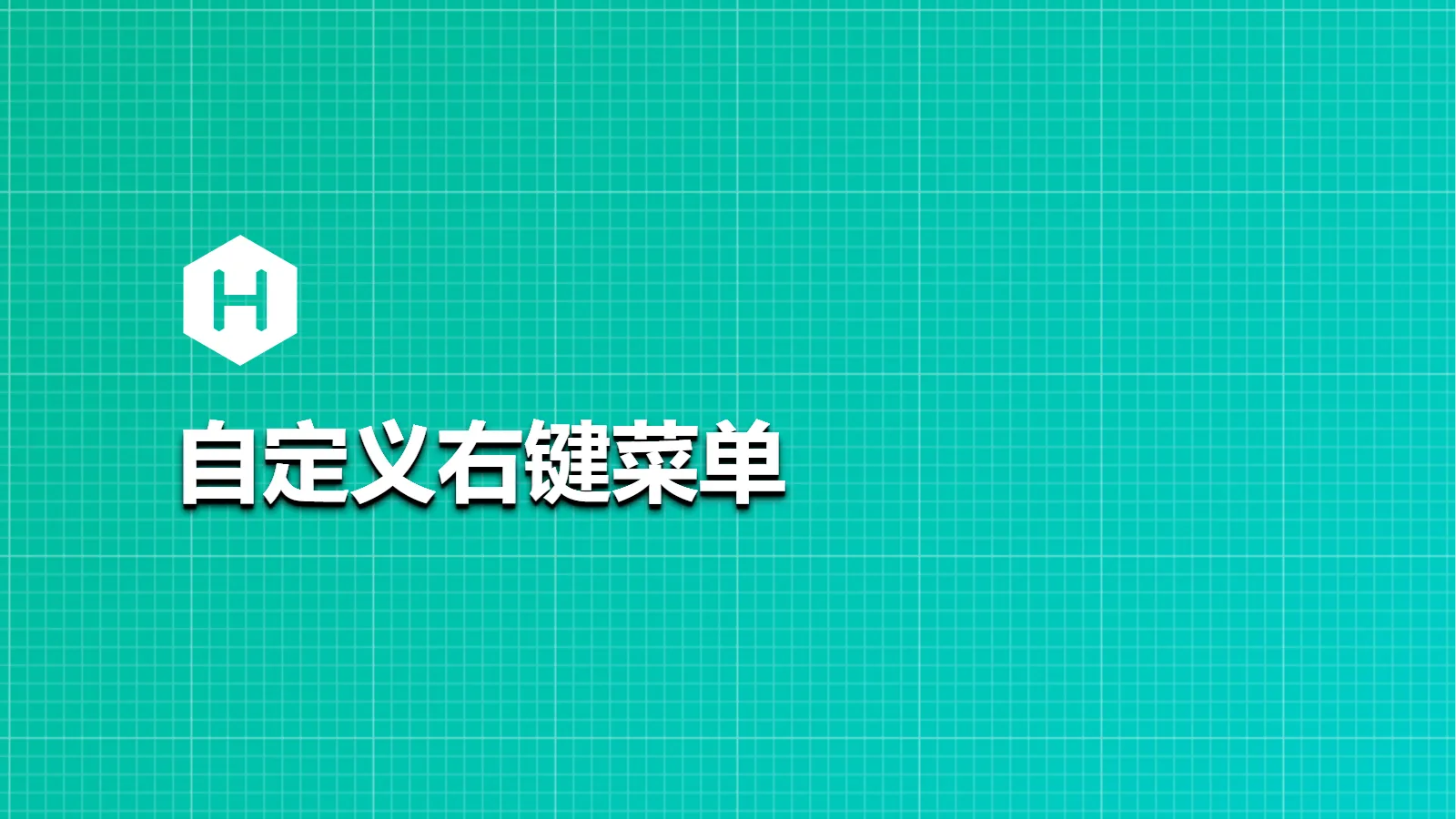 自定义右键菜单