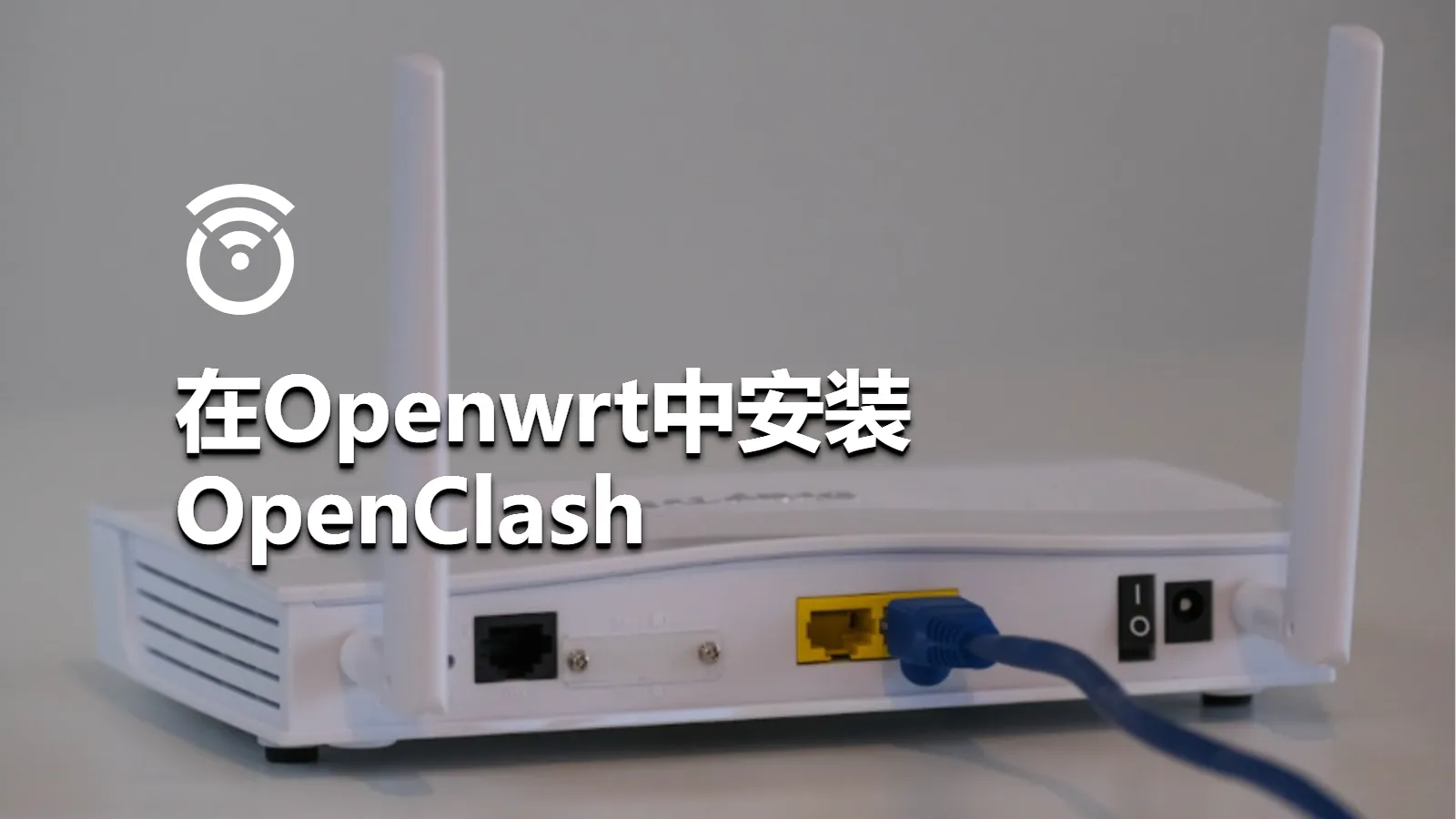 在Openwrt中安装OpenClash