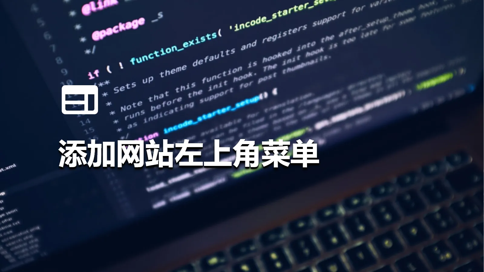 添加网站左上角菜单