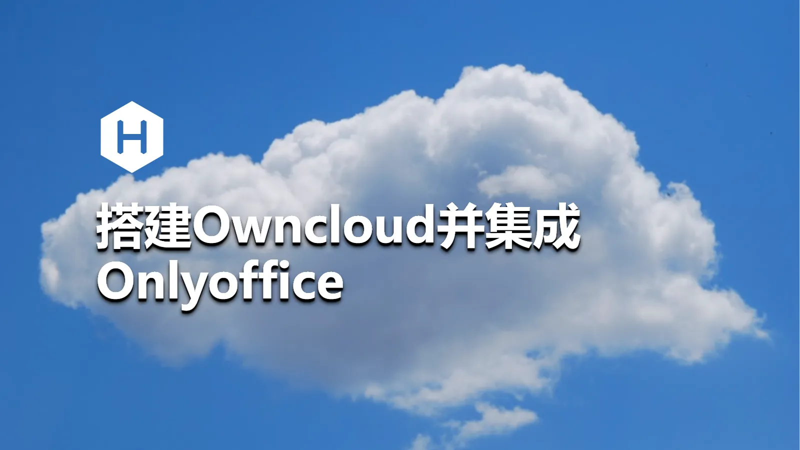 搭建Owncloud并集成Onlyoffice
