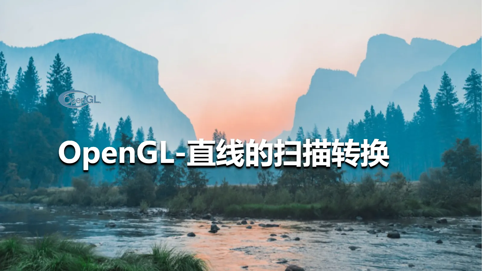 OpenGL-直线的扫描转换