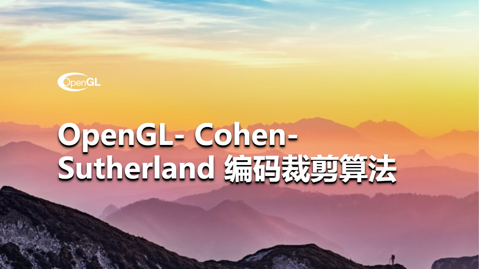 OpenGL- Cohen-Sutherland 编码裁剪算法