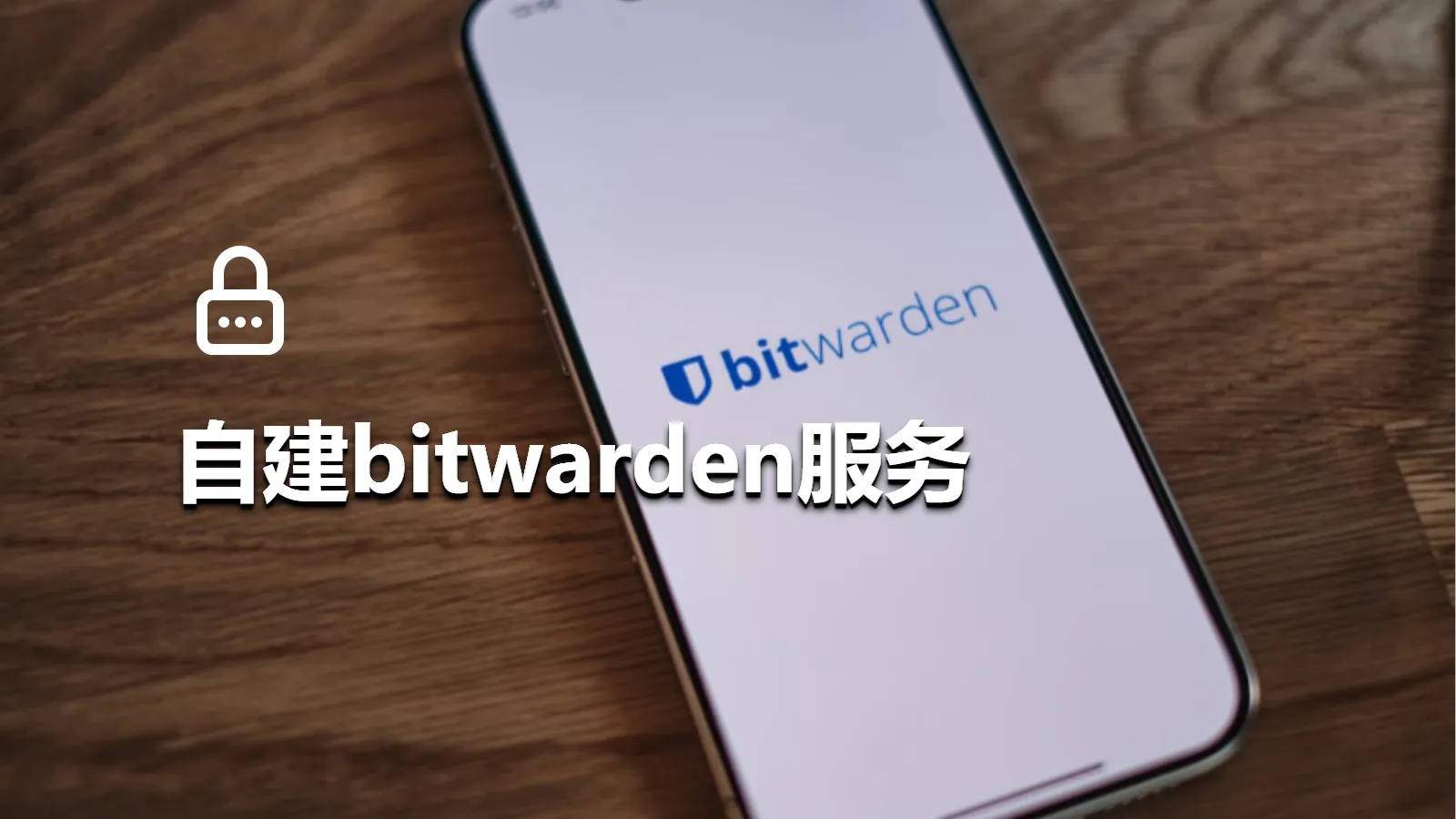 自建bitwarden服务