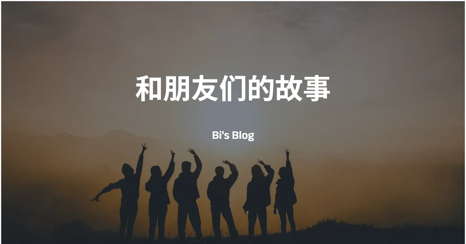 和朋友们的故事