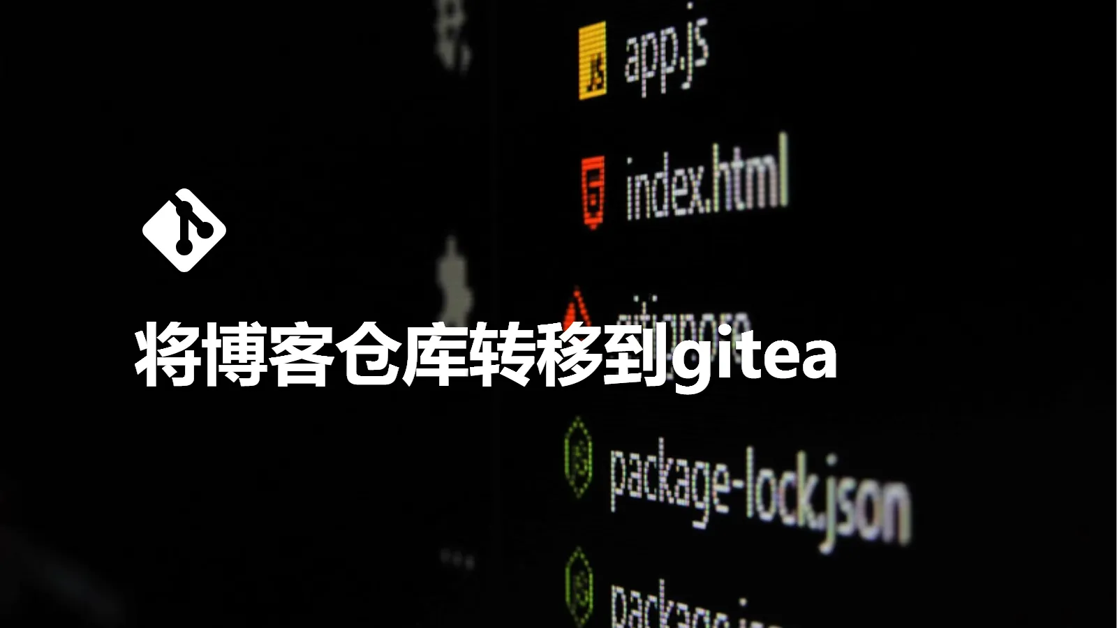将博客仓库转移到gitea