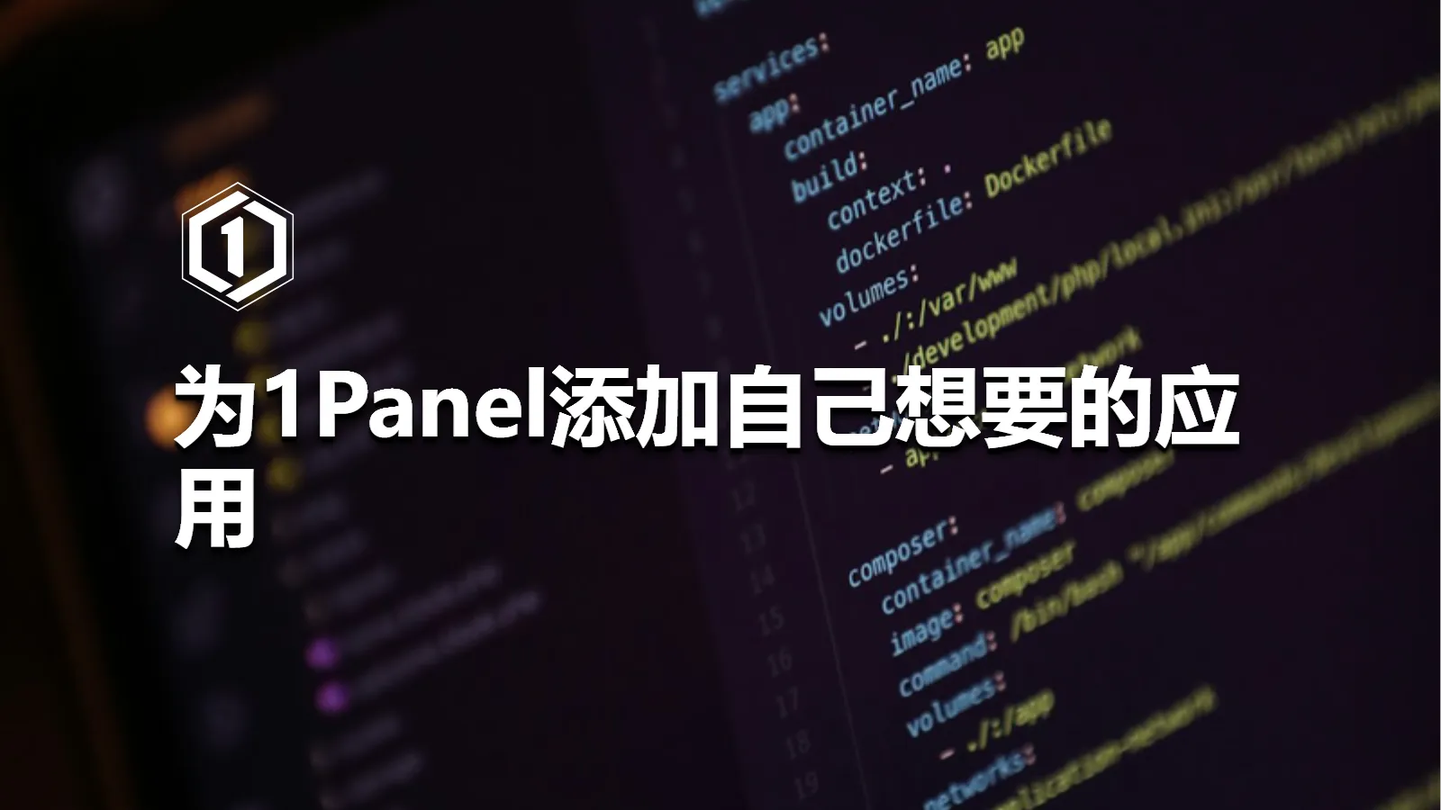 为1Panel添加自己想要的应用